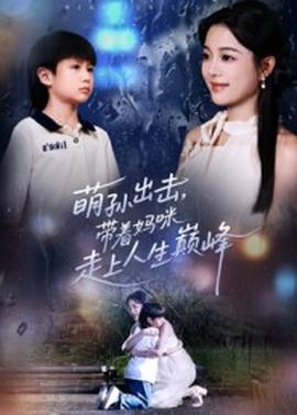 萌孫出擊，帶著媽咪走上人生巔峰(全集)