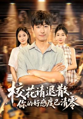 ?；ㄕ埻松?，你的好感度已清零(全集)