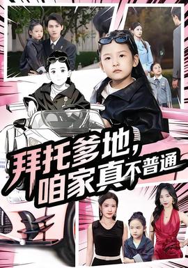 拜托爹地，咱家真不普通&七歲閨女竟是我的頂頭上司(全集)