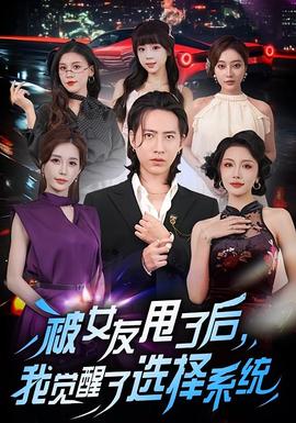 被女友甩了后，我覺醒了選擇系統(tǒng)(全集)