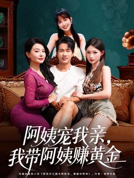 阿姨寵我親，我?guī)О⒁藤嶞S金(全集)