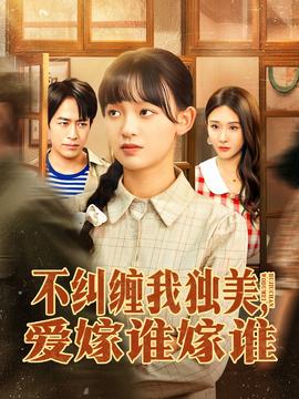 不糾纏我獨(dú)美，愛(ài)嫁誰(shuí)嫁誰(shuí)(全集)