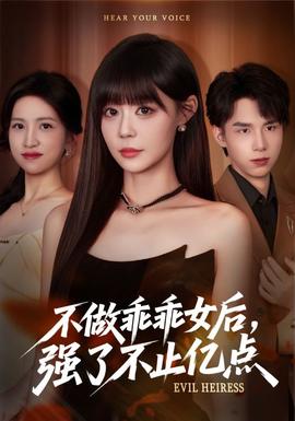 不做乖乖女后強了不止億點(全集)