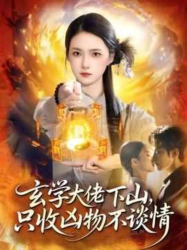 玄學(xué)大佬下山，只收兇物不談情(全集)