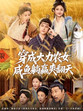 穿成大力農(nóng)女，咸魚躺贏爽翻天(全集)