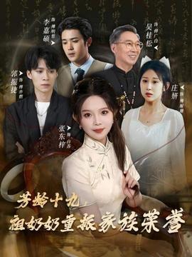 芳齡十九，祖奶奶重振家族榮譽(yù)(全集)