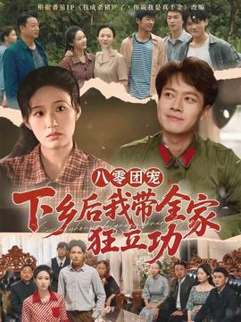 八零團(tuán)寵，下鄉(xiāng)后我?guī)铱窳⒐?全集)