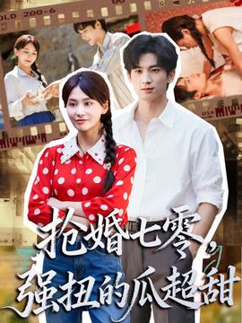 搶婚七零強(qiáng)扭的瓜超甜＆嬌夫命苦，娶回家做老公就好啦(全集)