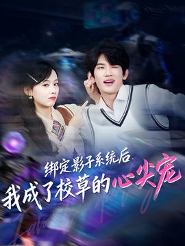 綁定影子系統(tǒng)后，我成了校草的心尖寵(全集)