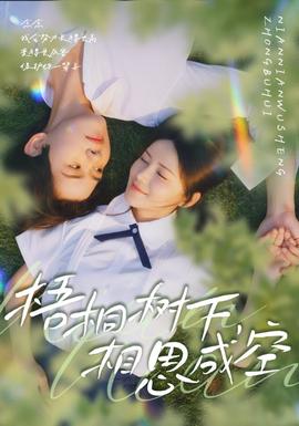 梧桐樹下，相思成空(全集)