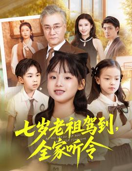 七歲老祖駕到全家聽(tīng)令(全集)