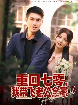 重回七零，我?guī)эw老公全家(全集)