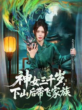 神女三千歲，下山后帶飛家族(全集)
