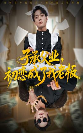 子承父業(yè)，初戀成了我老板(全集)