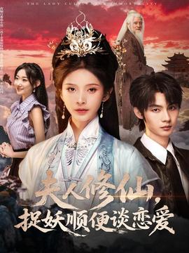夫人修仙，捉妖順便談戀愛(全集)