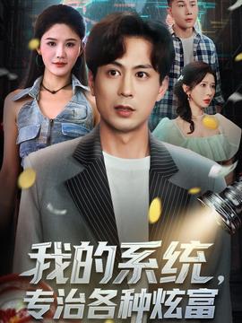 我的系統(tǒng)，專(zhuān)治各種炫富(全集)