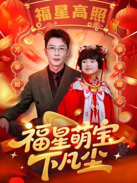 福星萌寶下凡塵(全集)