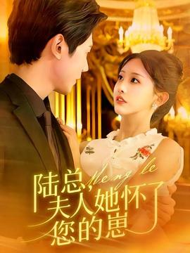 陸總，夫人她懷了您的崽(全集)