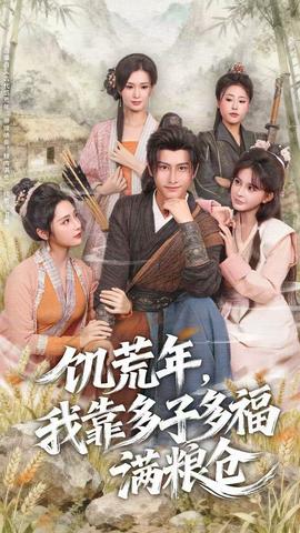 饑荒年，我靠多子多福滿糧倉(全集)