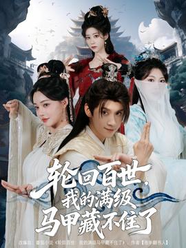 輪回百世，我的滿級馬甲藏不住了(全集)