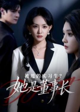 被甩的實(shí)習(xí)生？她是董事長(zhǎng)！(全集)