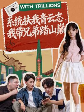 系統(tǒng)扶我青云志，我?guī)值芴ど綆p(全集)