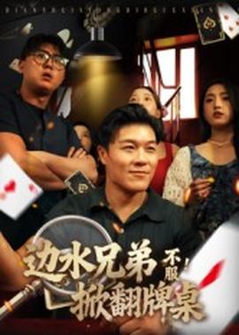邊水兄弟不服！掀翻牌桌(全集)