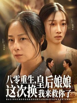 八零重生，皇后娘娘這次換我來救你了(全集)