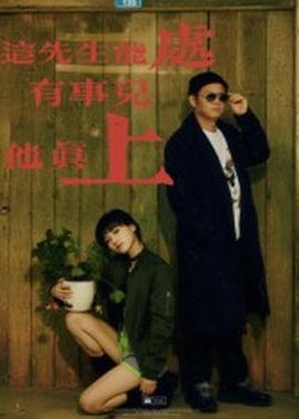 這先生能處，有事兒他真上(全集)