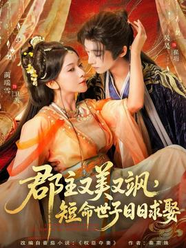 郡主又美又颯，短命世子日日求娶(全集)