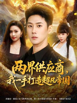 兩界供應(yīng)商，我一手打造超凡帝國(guó)(全集)