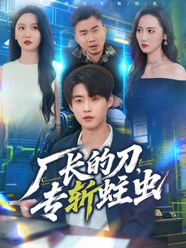 廠長的刀，專斬蛀蟲(全集)