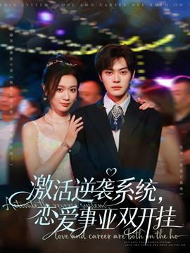 激活逆襲系統(tǒng)，戀愛事業(yè)雙開掛(全集)