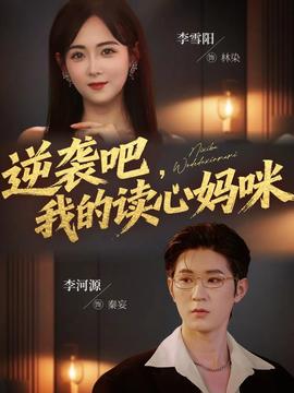 逆襲吧我的讀心媽咪(全集)