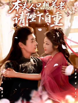 本夫人只想養(yǎng)老，請(qǐng)陛下自重(全集)