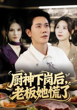 廚神下崗后，老板她慌了(全集)