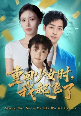 重回少女時我起飛了(全集)