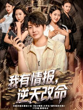 我有情報(bào)，逆天改命(全集)