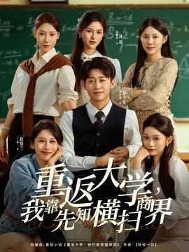 重返大學(xué)，我靠先知橫掃商界(全集)