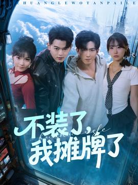 不裝了，我攤牌了(全集)