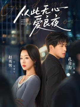 從此無(wú)心愛良夜(全集)