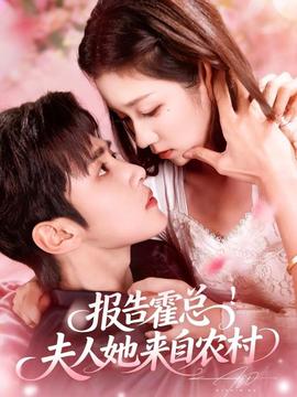 報(bào)告霍總！夫人她來自農(nóng)村(全集)