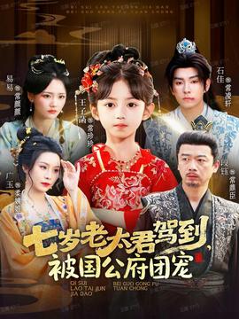 七歲老太君駕到，被國公府團寵(全集)