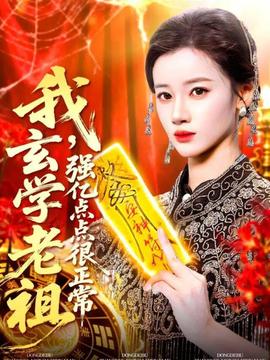 我玄學(xué)老祖強(qiáng)億點(diǎn)點(diǎn)很正常(全集)