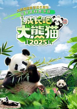 成長吧！大熊貓2025