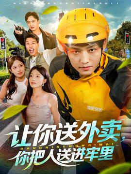 讓你送外賣，你把人送進(jìn)牢里(全集)