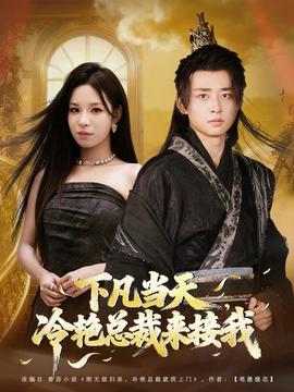 下凡當(dāng)天，冷艷總裁來接我(全集)