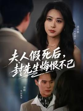 夫人假死后，封先生悔不當(dāng)初(全集)