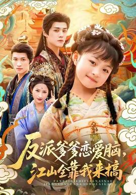 反派爹爹戀愛腦，江山全靠我來搞(全集)