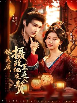 休夫后，攝政王他連夜入贅(全集)